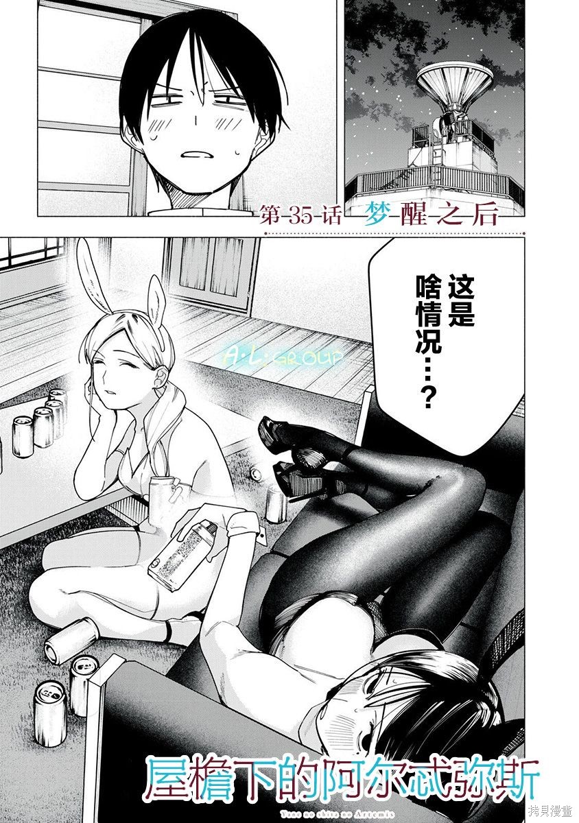 《屋檐下的阿尔忒弥斯》第35话第1页