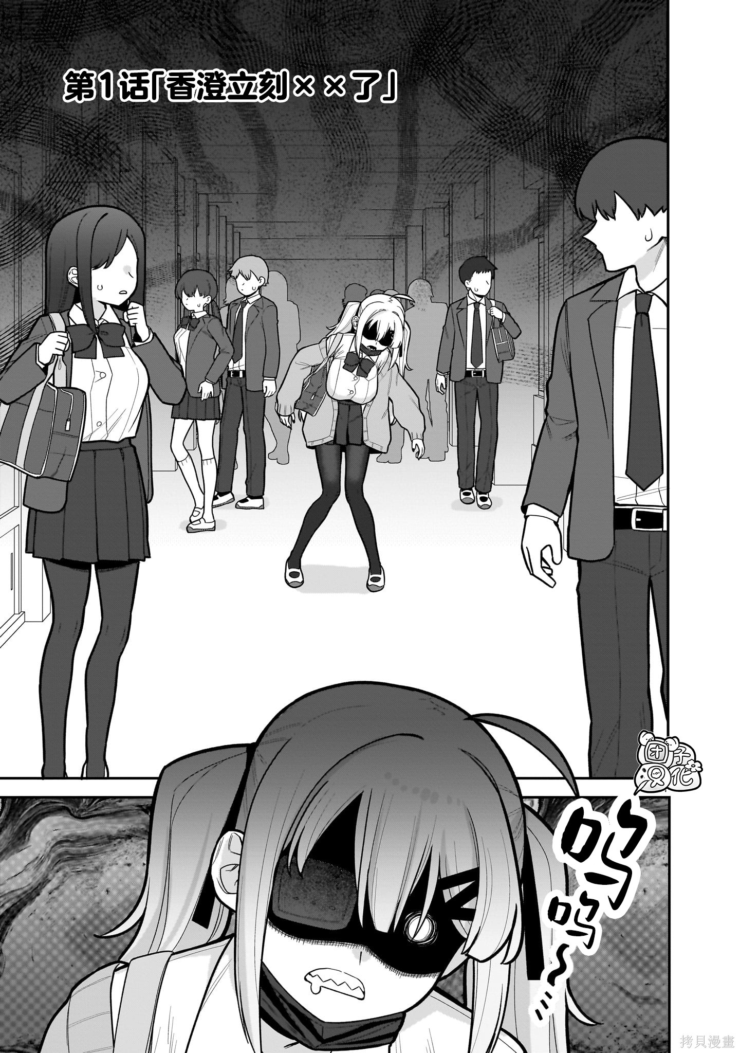 《我不在的话就立刻××的儚木香澄》第01话第1页