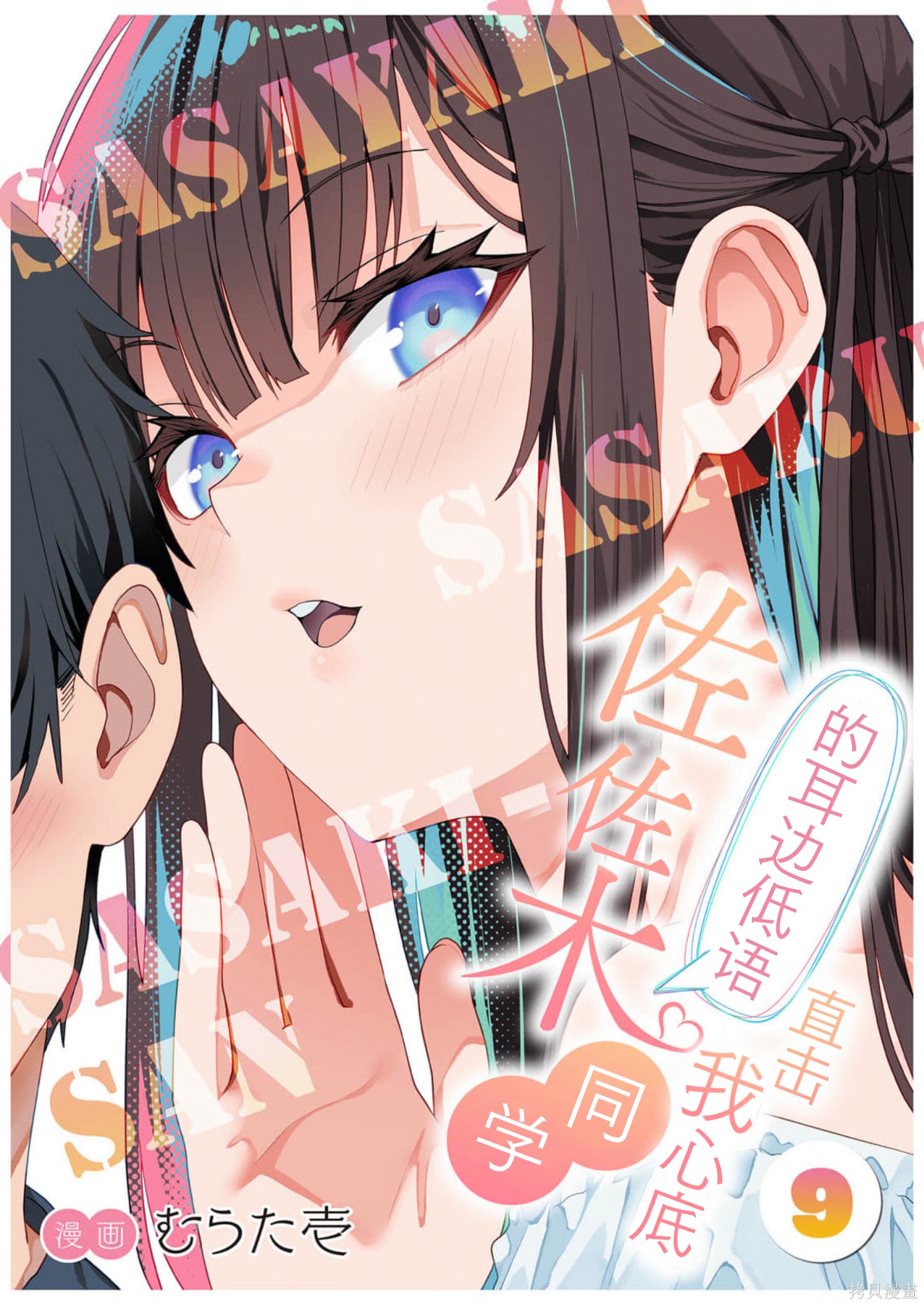 《佐佐木同学的耳边低语直击我心底》第09话第1页