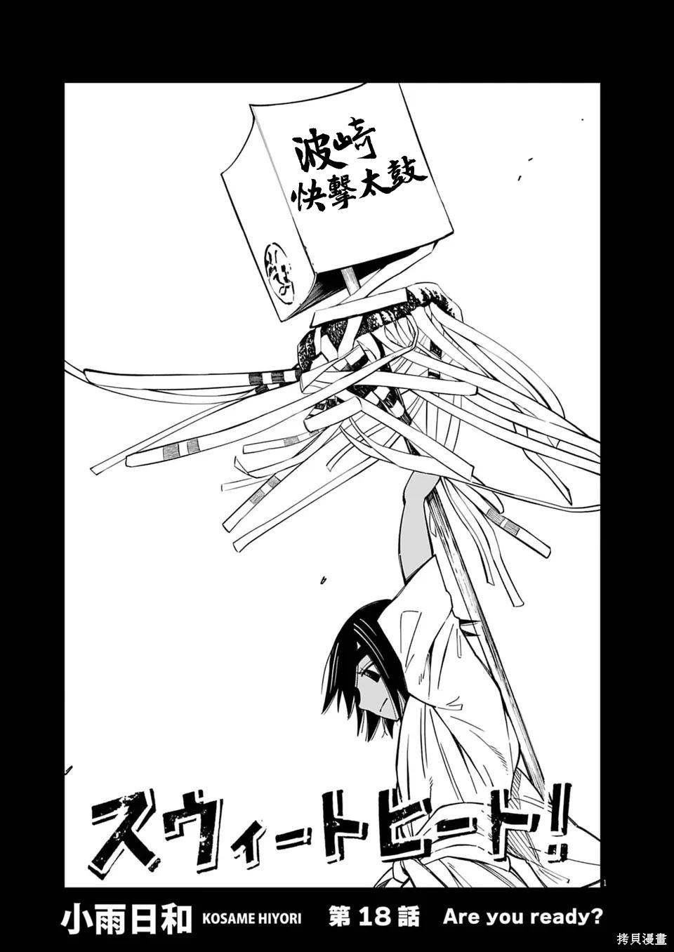 《甜美热击！》第18话第1页