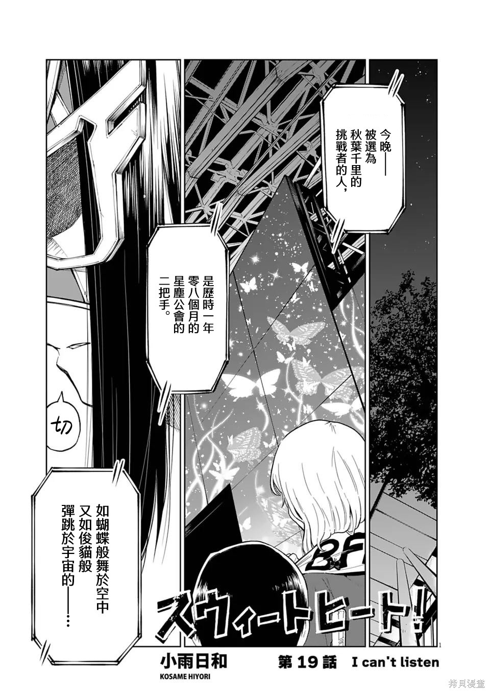 《甜美热击！》第19话第1页