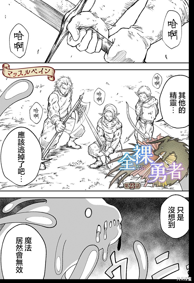 《全裸勇者》第23话第1页