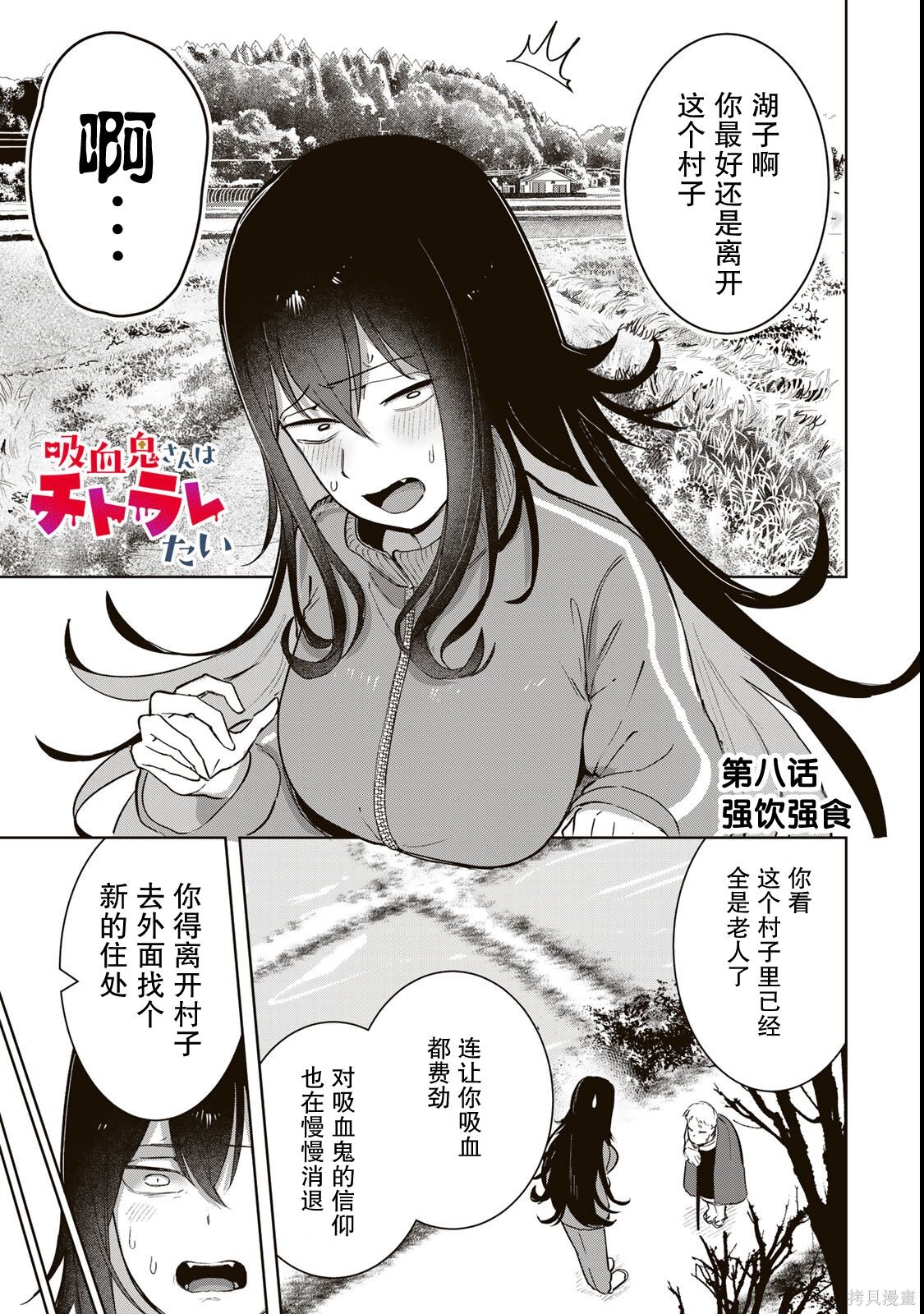 《吸血鬼小姐想分享血液》第08话第1页