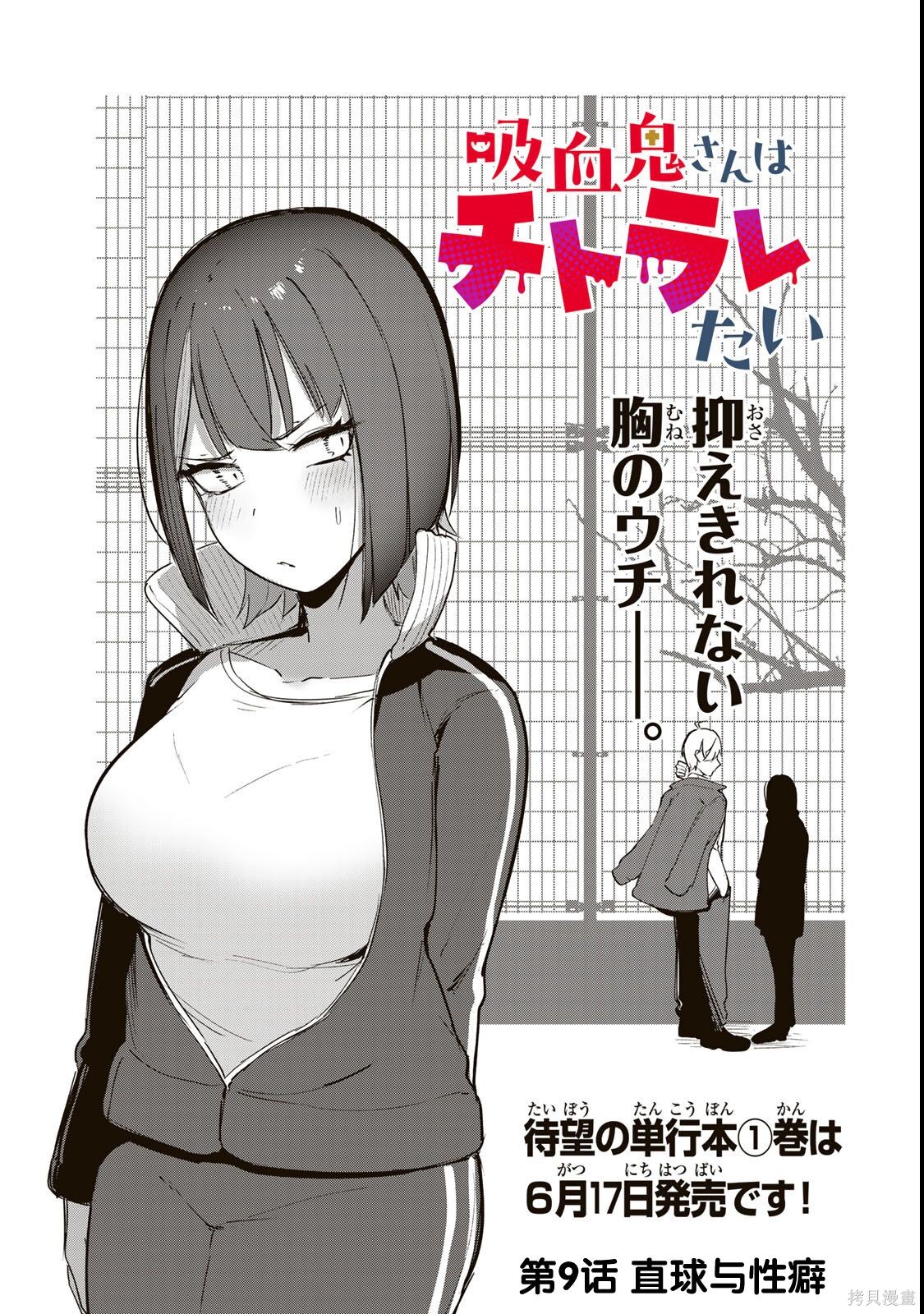 《吸血鬼小姐想分享血液》第09话第1页