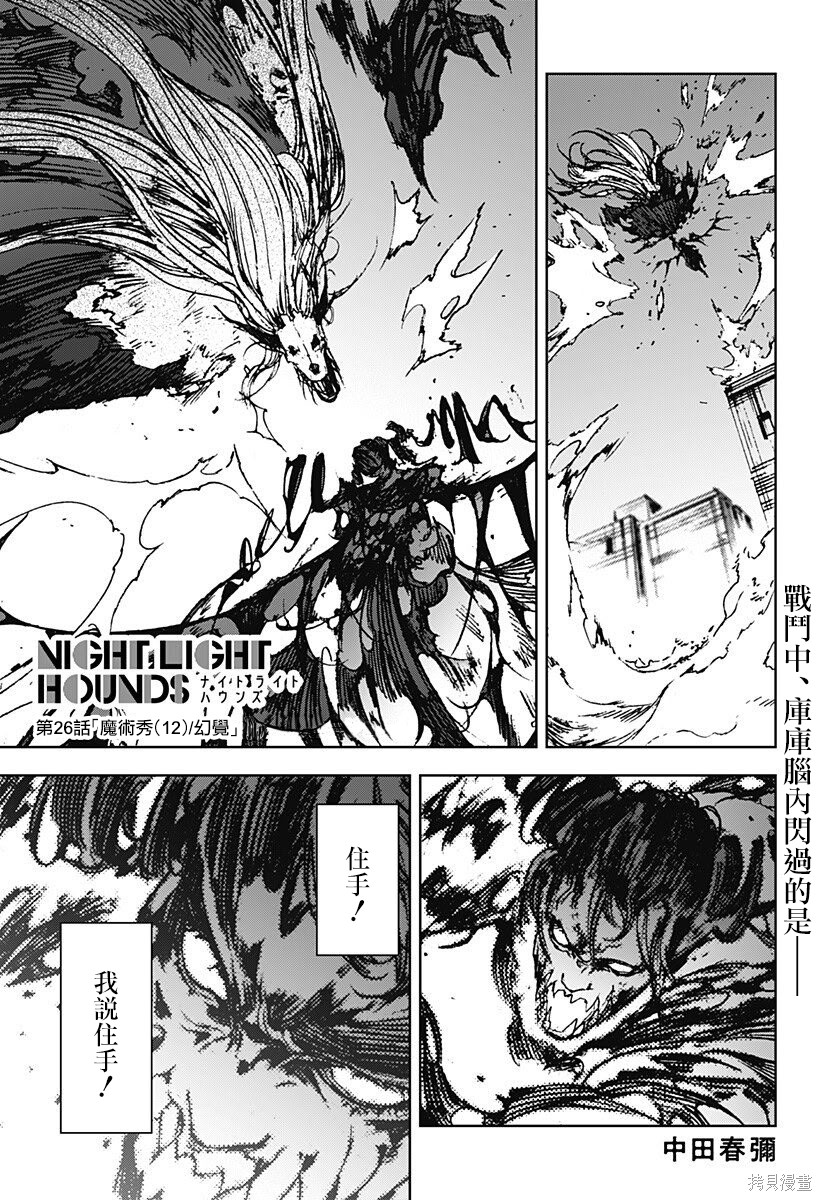 《夜灯猎犬》第26话第1页
