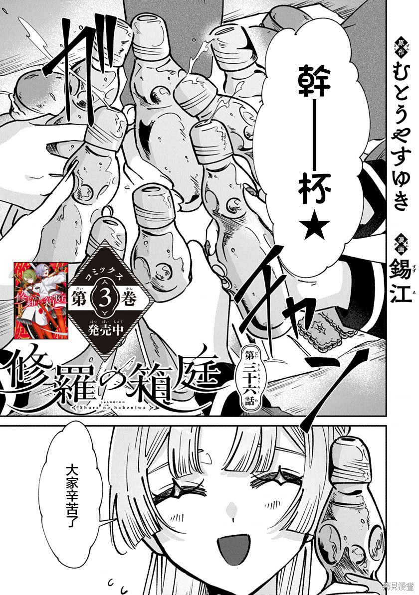 《修罗的箱庭》第36话第1页