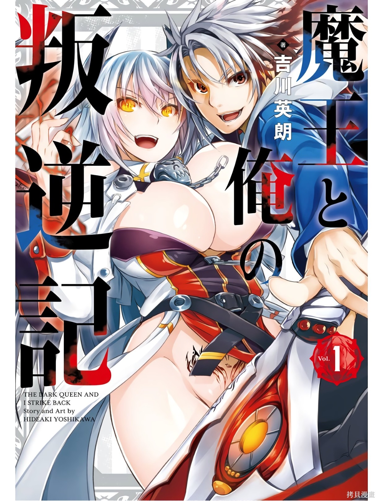 《魔王与我的叛逆记》第1话机翻第1页