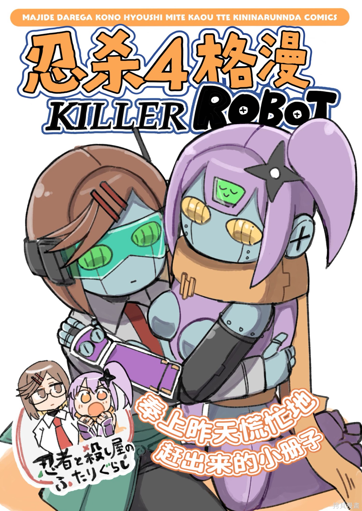 《忍者×杀手二人组的日常生活》killer robot第1页