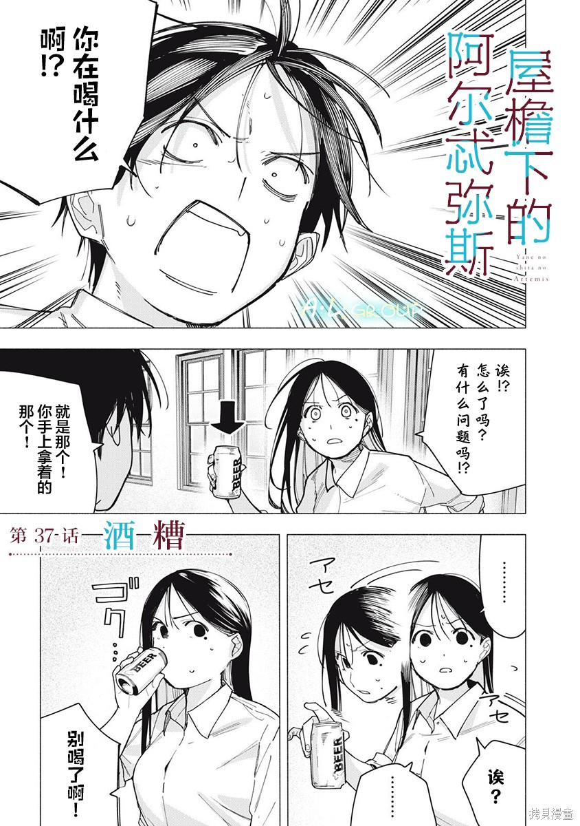 《屋檐下的阿尔忒弥斯》第37话第1页