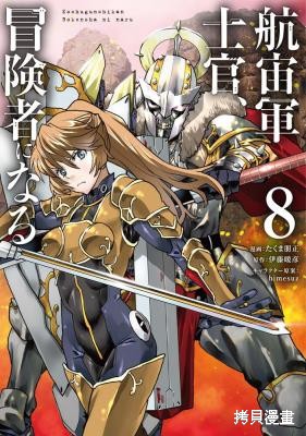 《宇宙军军官，成为冒险者》第62.2话机翻第1页