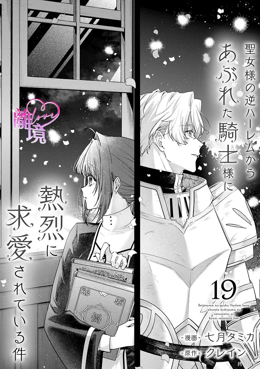 《关于我被跳出圣女大人逆后宫的骑士大人热烈求爱这件事》第19话第1页