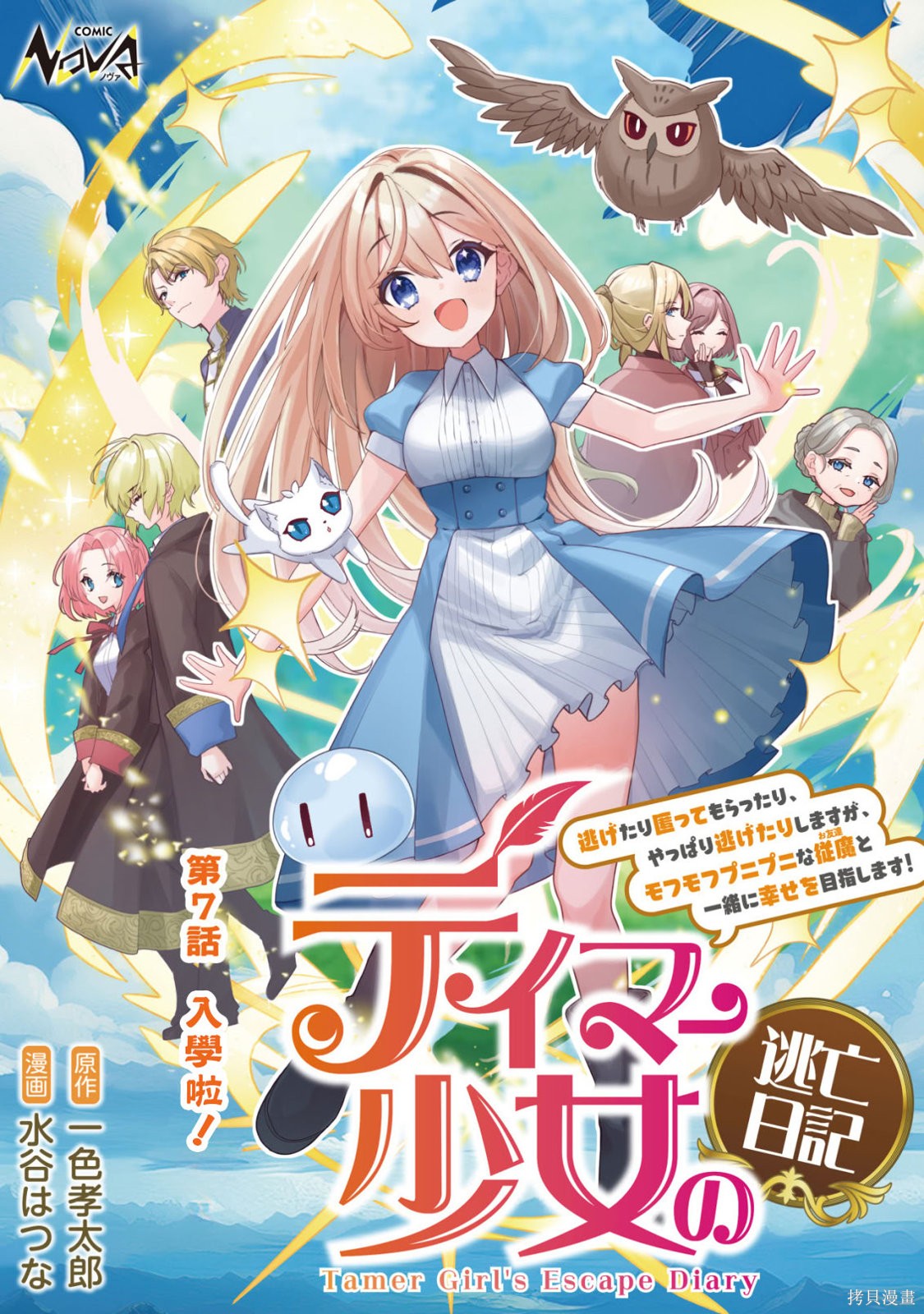 《驯兽师少女逃亡日记》第07话第1页
