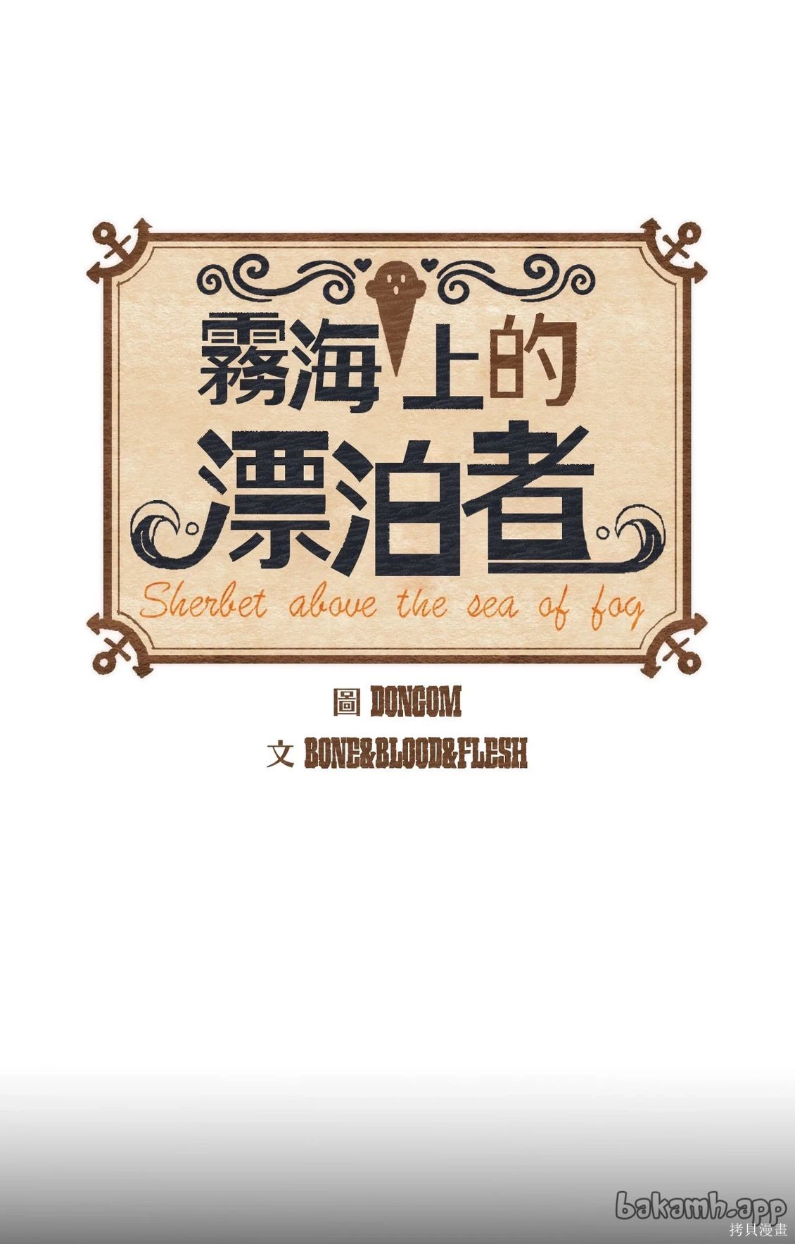 《雾海上的夏贝特》第19话第1页