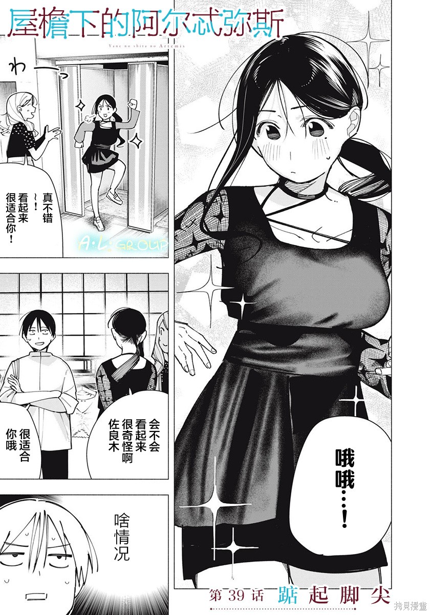 《屋檐下的阿尔忒弥斯》第39话第1页