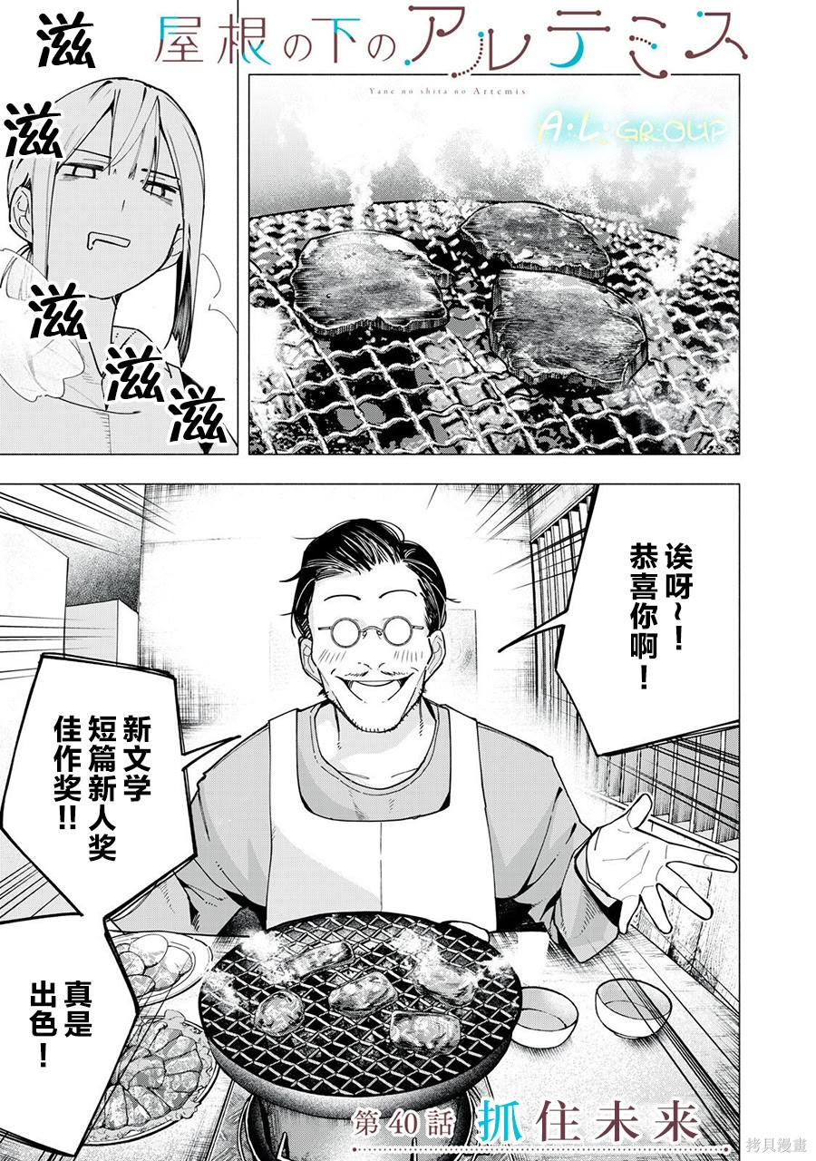 《屋檐下的阿尔忒弥斯》第40话第1页