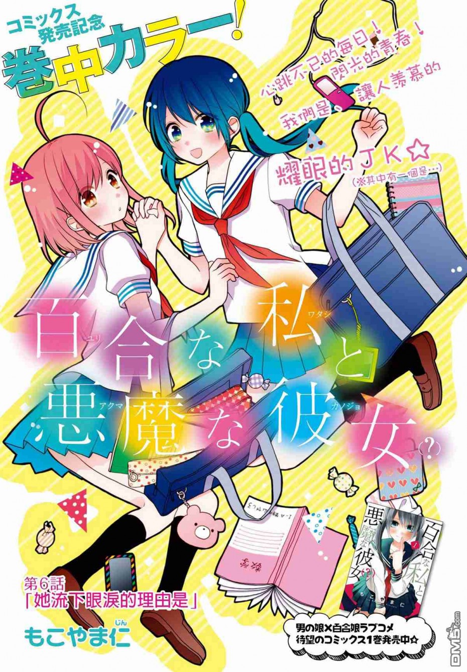 《百合的我与恶魔的她》06话第1页