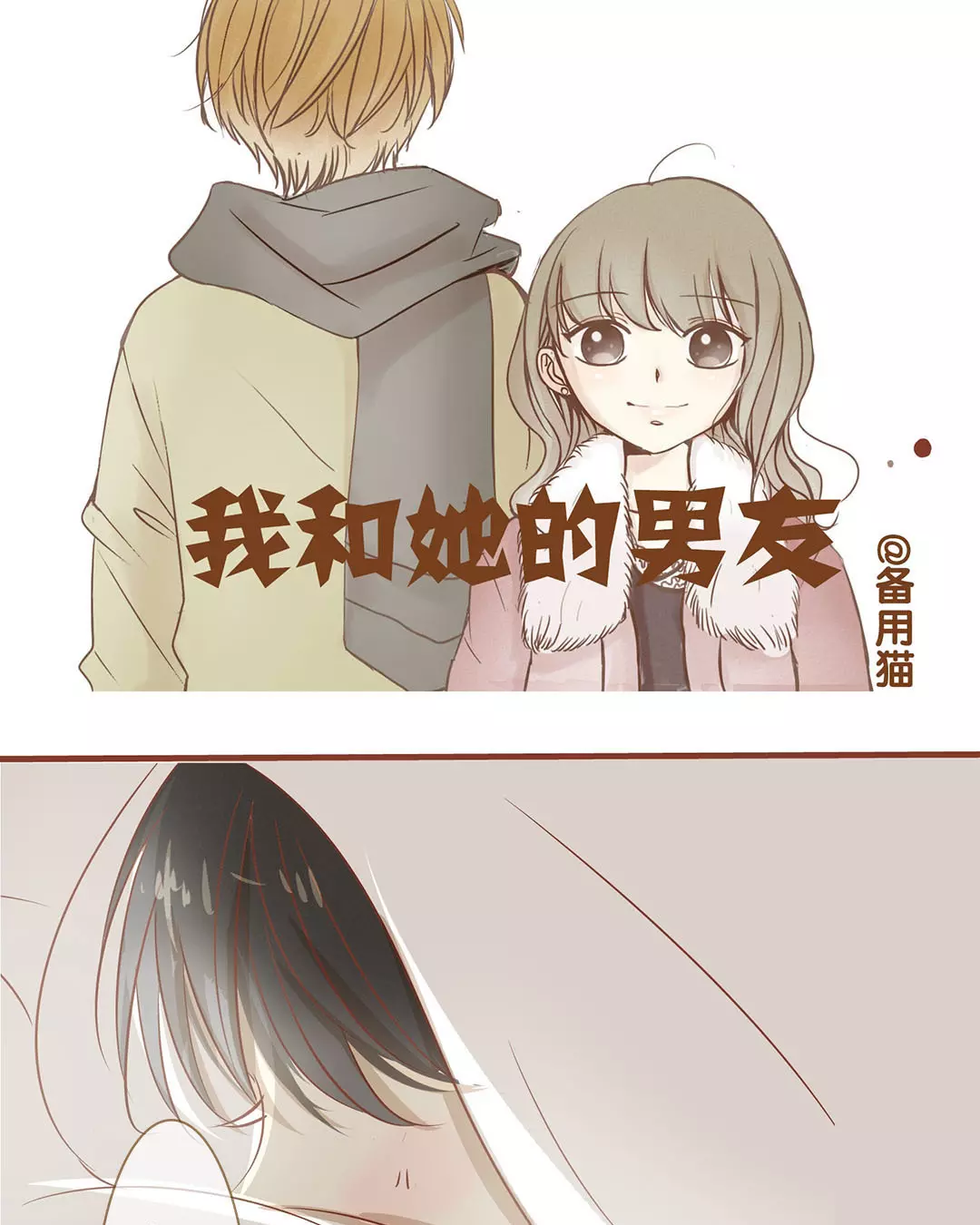 《我和她的男友》99话 这话怎么能由女孩子讲呢？第1页