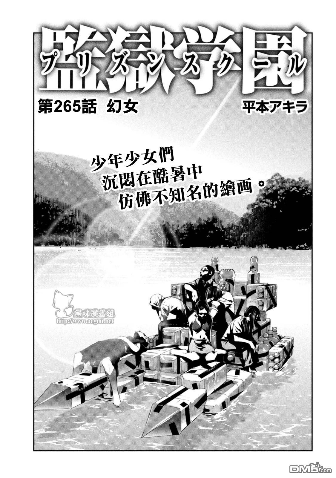 《监狱学园》265话第1页