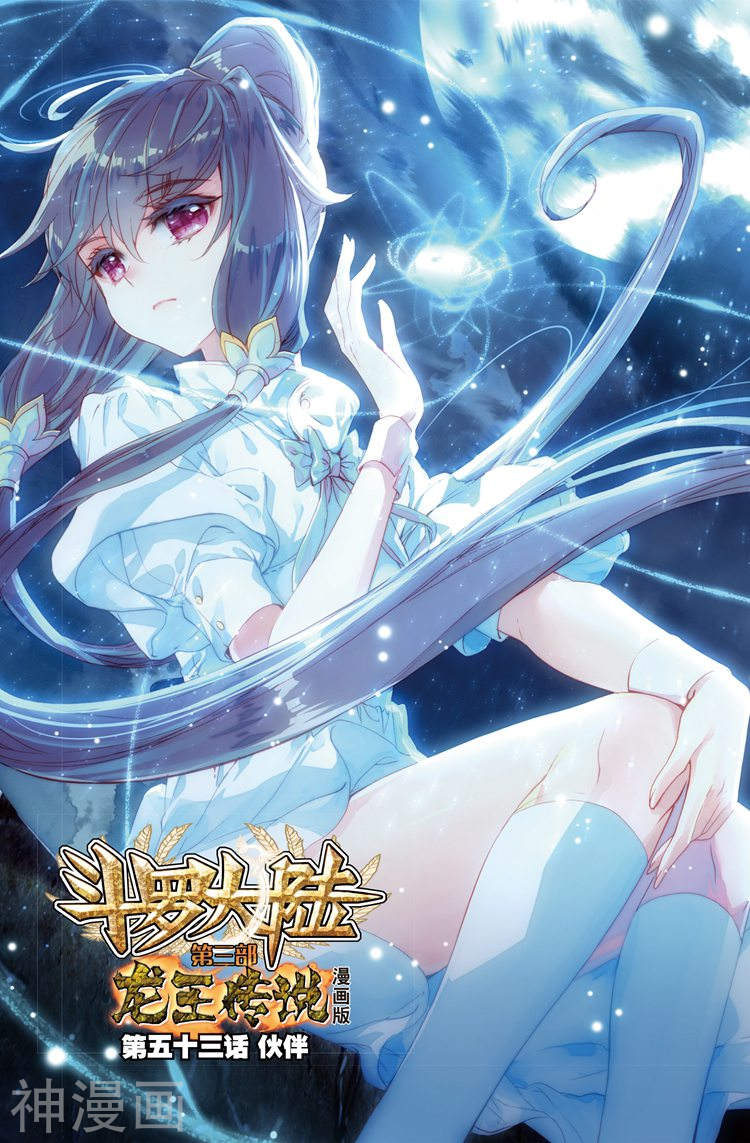 《斗罗大陆3龙王传说》第53话16P第1页