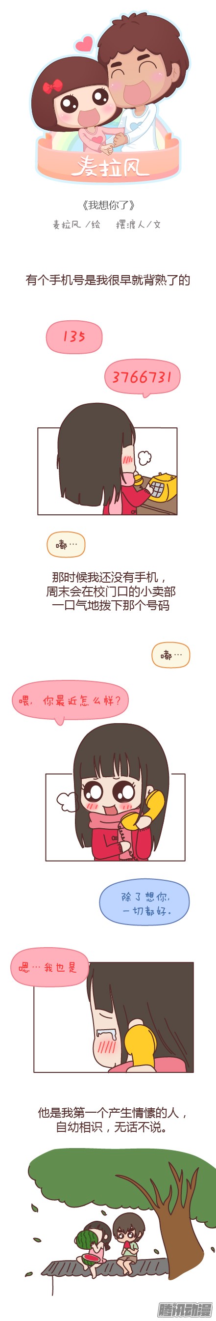 《麦拉风之婚后80》第481集第1页