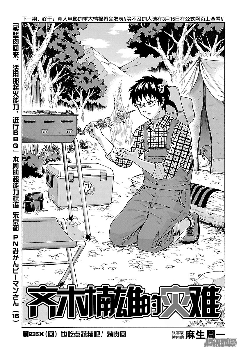 《齐木楠雄的灾难》第235话 也吃点蔬菜吧！烤肉话第1页