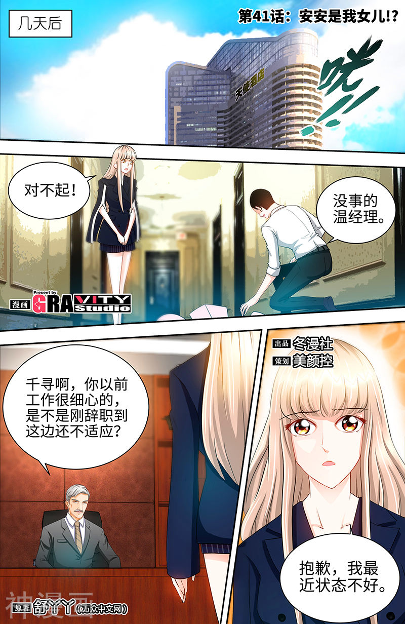 《纯情丫头休想逃》第41话 安安是我女儿！？8P第1页