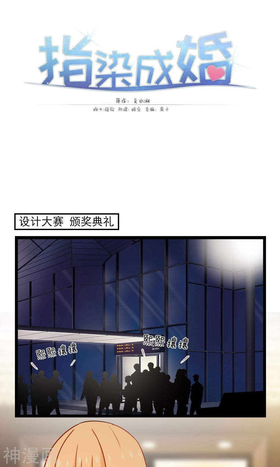 《指染成婚》第143话 颁奖典礼15P第1页