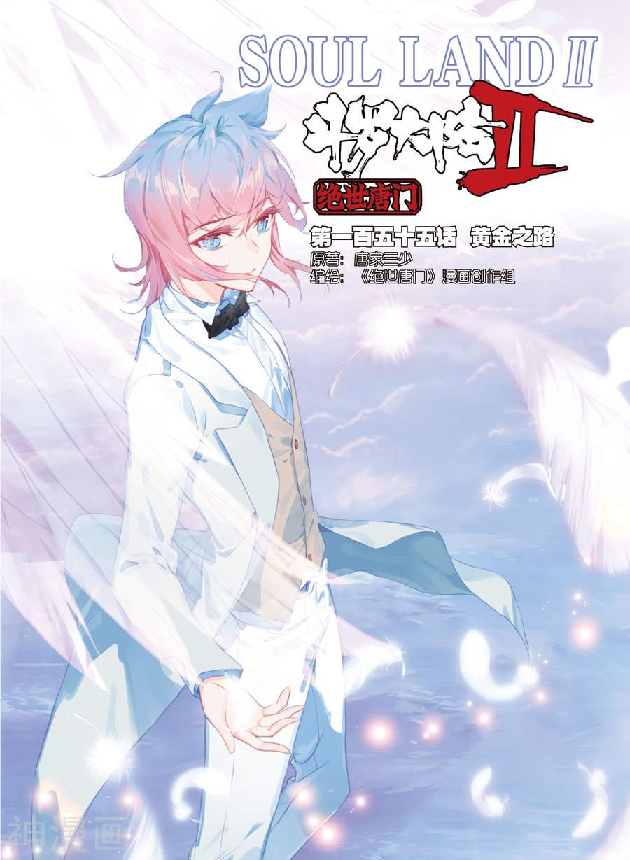 《斗罗大陆2绝世唐门》第155话 黄金之路14P第1页