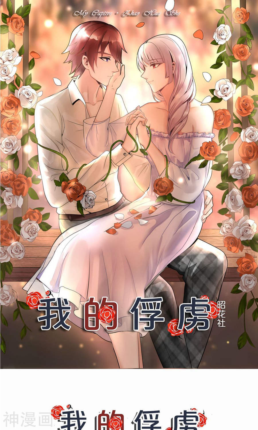 《我的俘虏》第58话 21P第1页