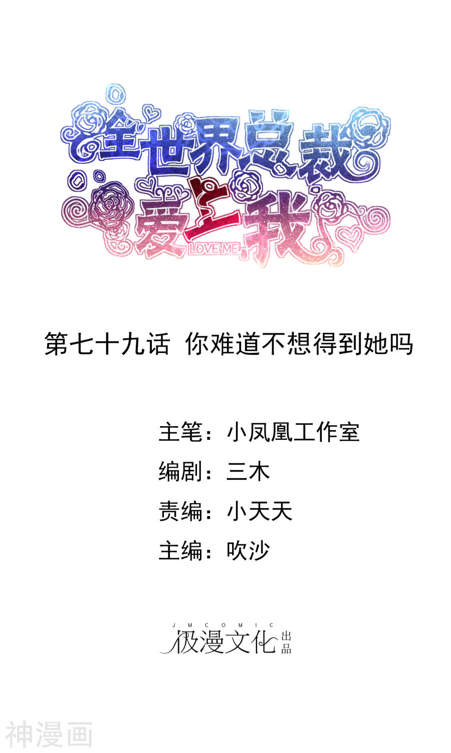 《全世界总裁爱上我》第79话 你难道不想得到她吗32P第1页