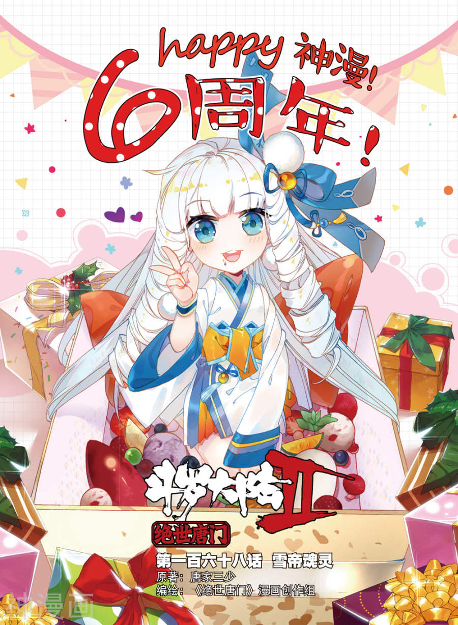 《斗罗大陆2绝世唐门》第168话1 雪帝魂灵9P第1页