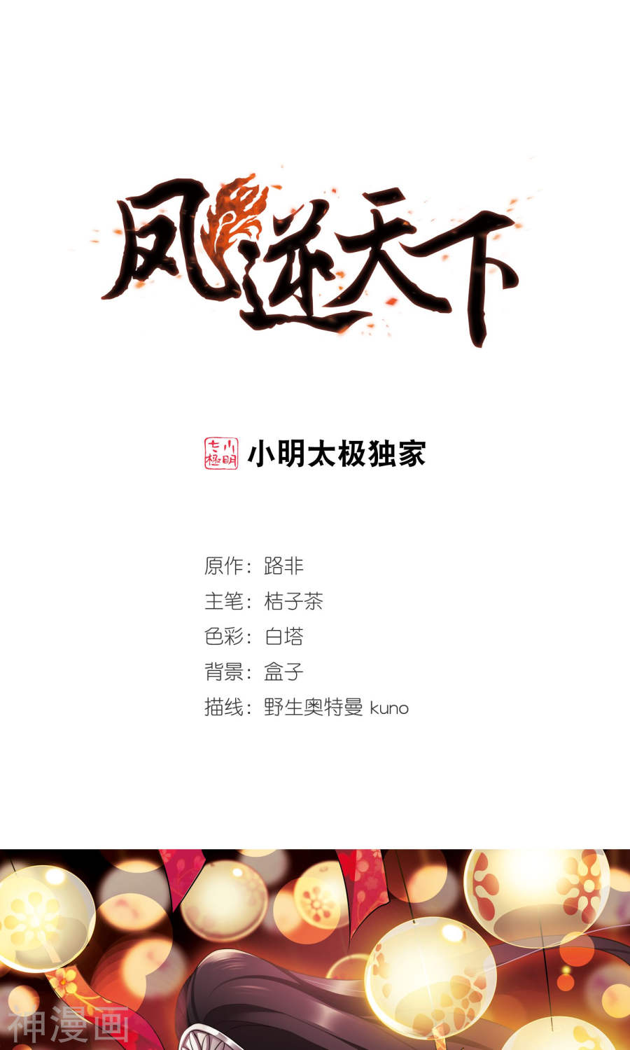 《凤逆天下》第108话115P第1页