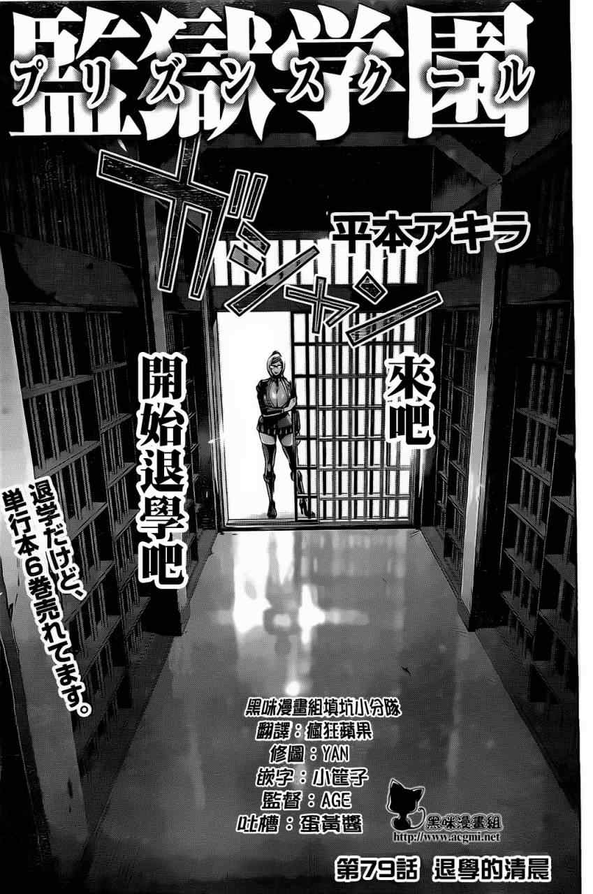 《监狱学园》79话第1页