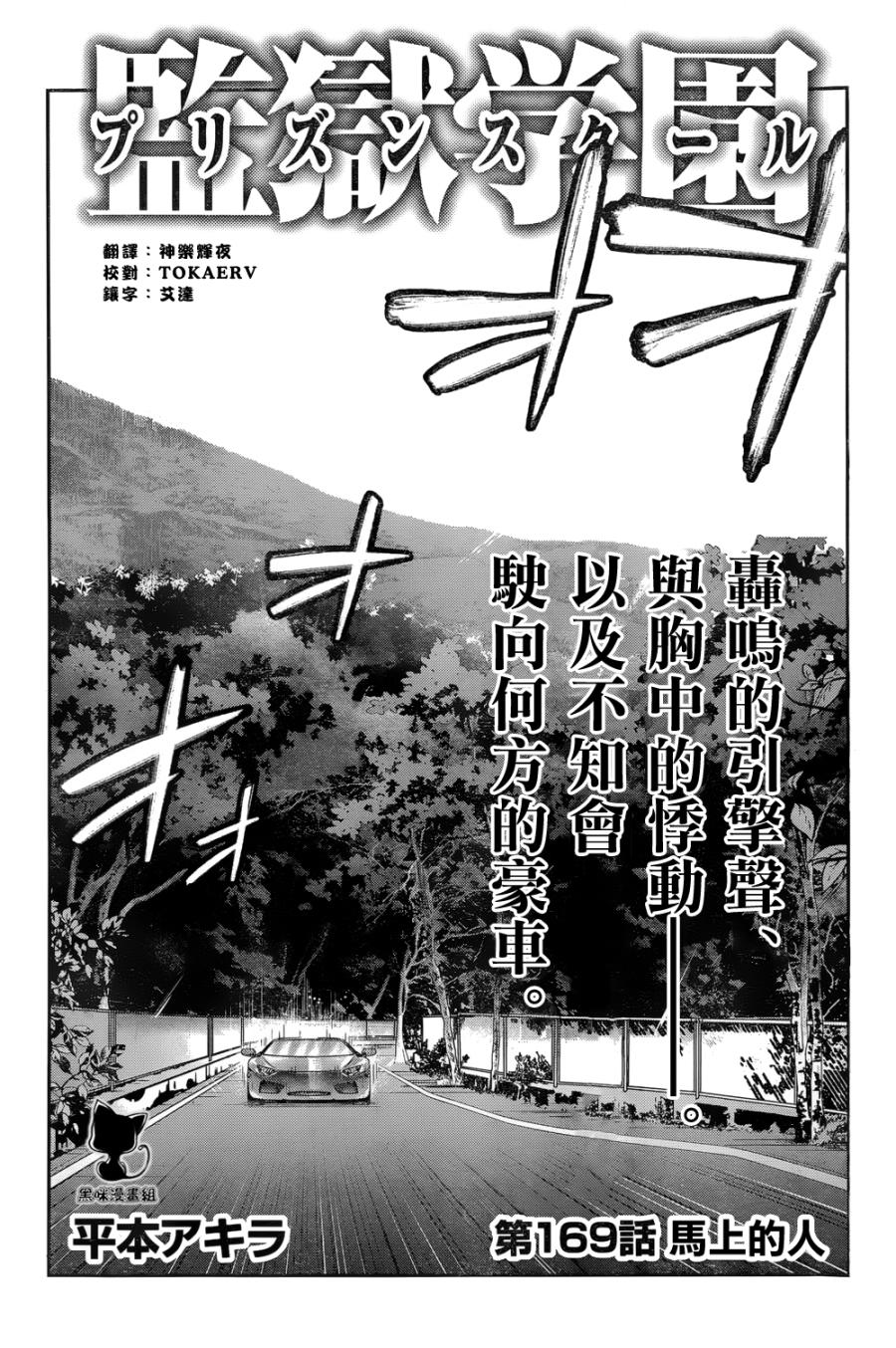 《监狱学园》169话第1页