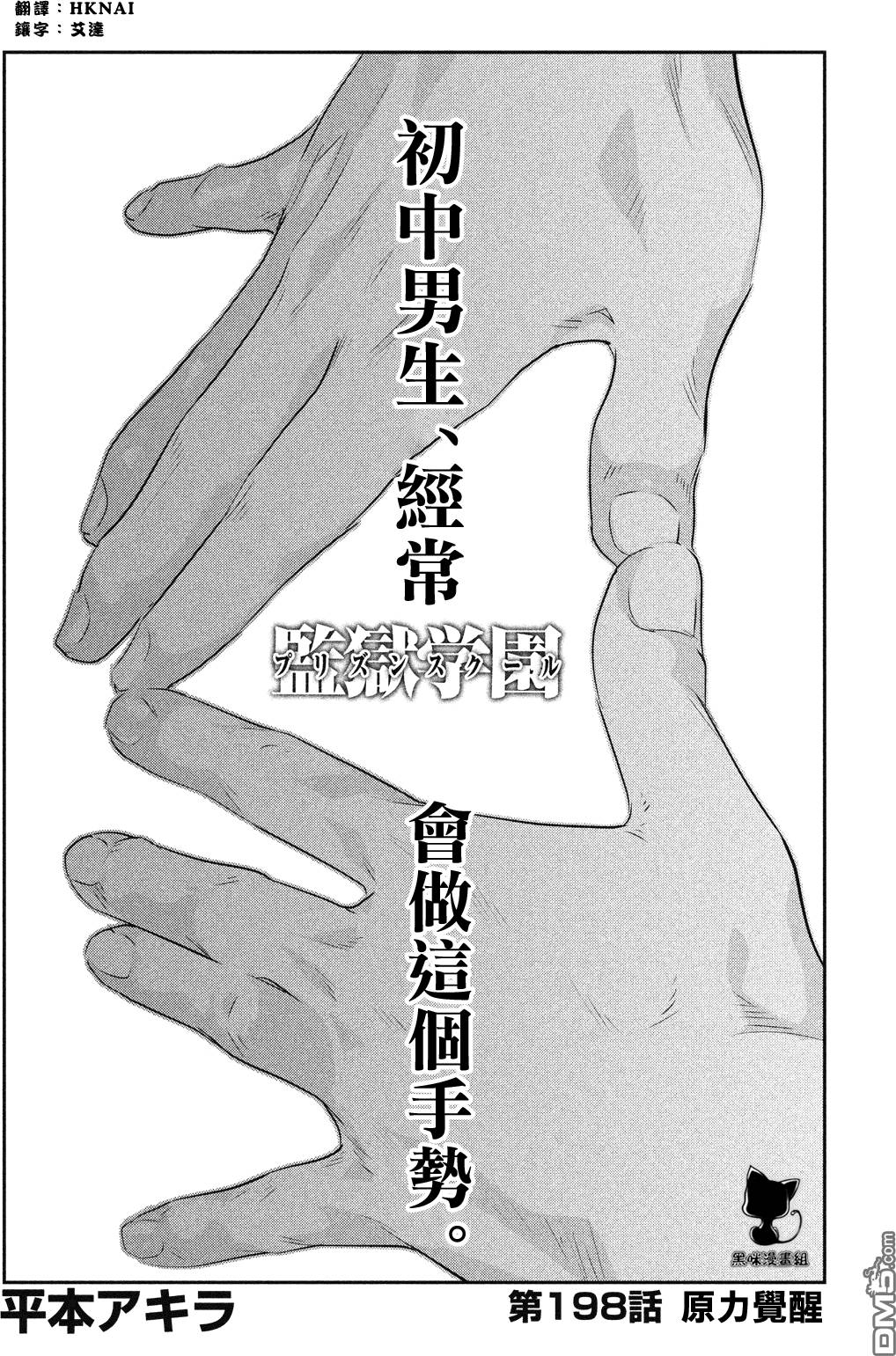 《监狱学园》198话第1页