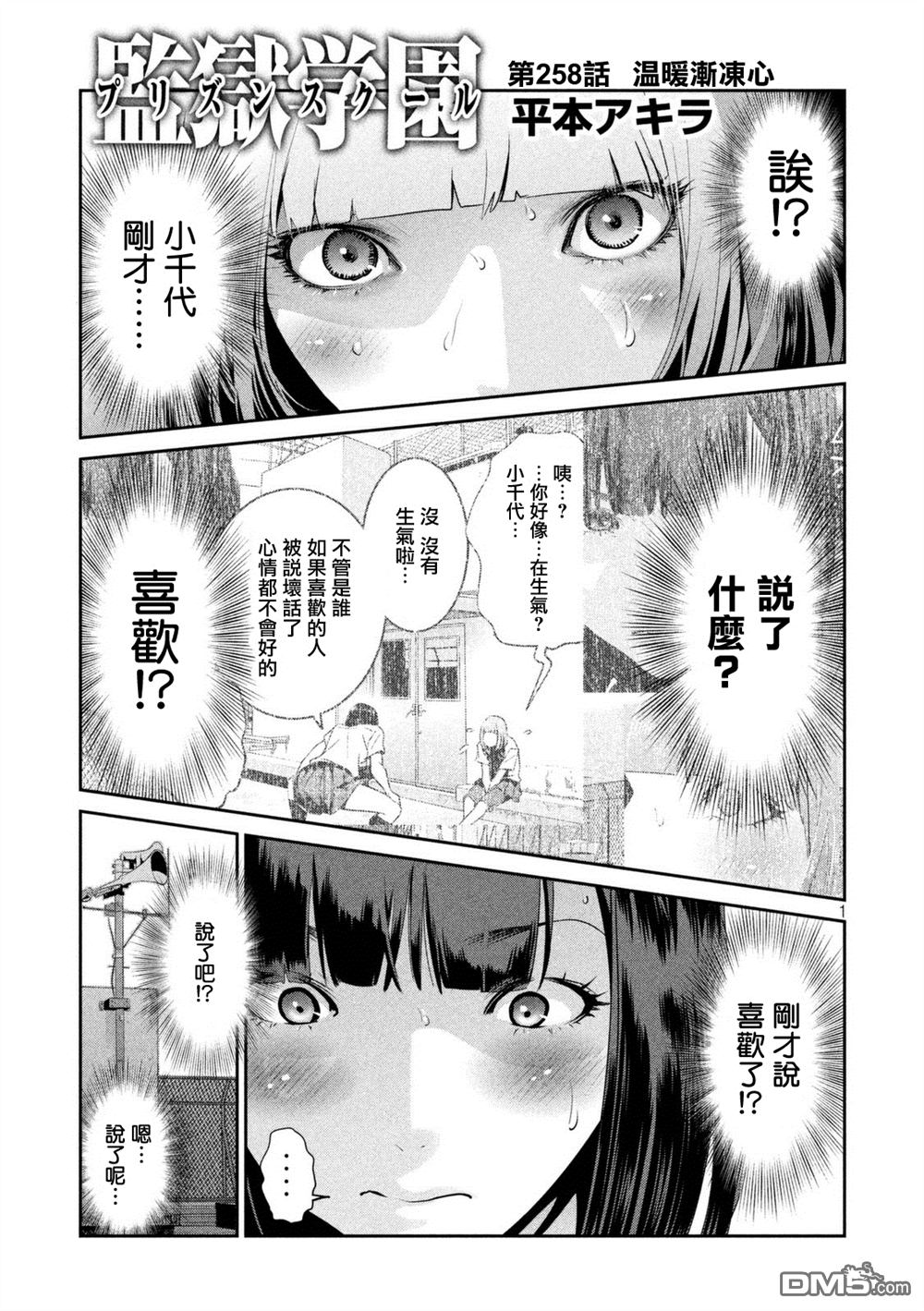 《监狱学园》258话第1页