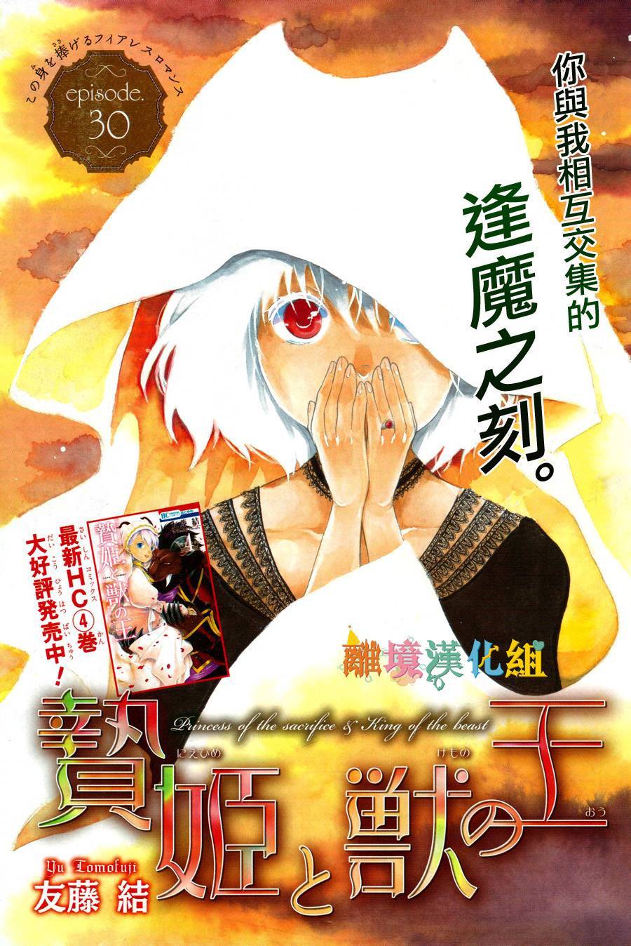 《祭品公主与兽之王》30话第1页