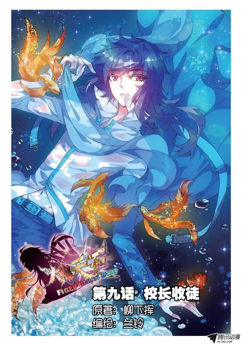 《火爆天王》第九话 校长收徒01第1页