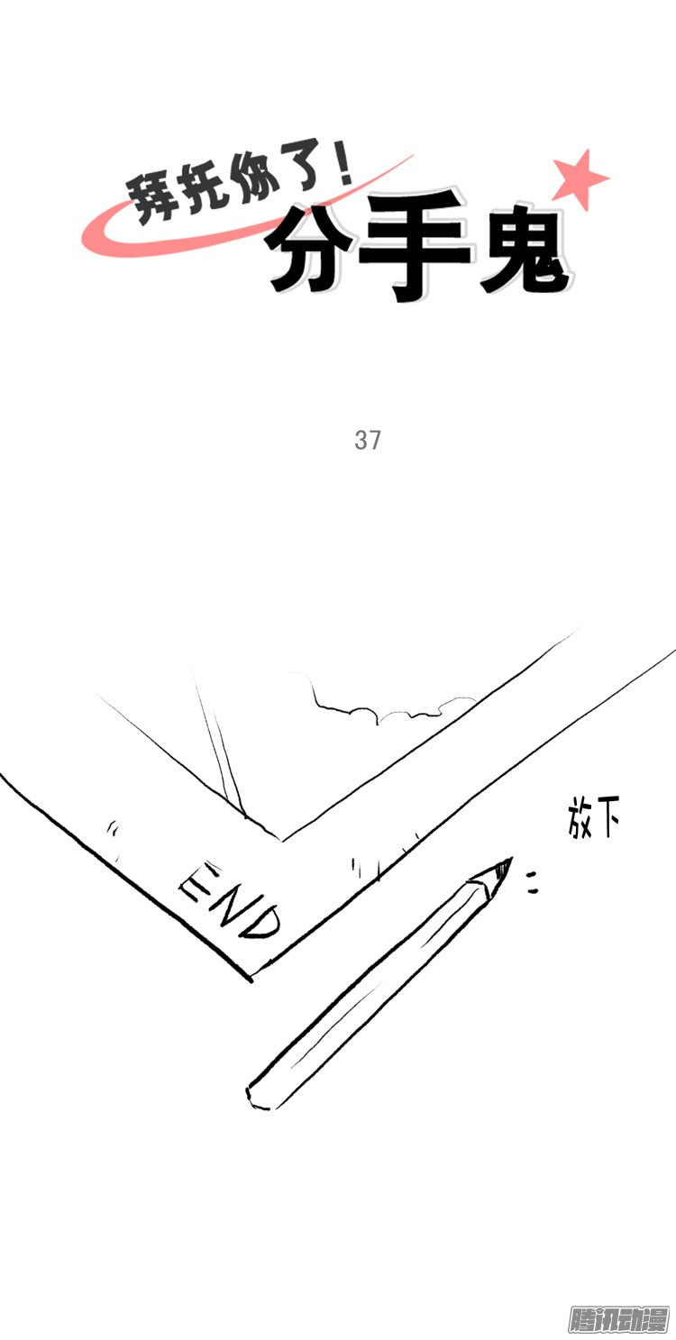 《拜托你了，分手鬼》77.一部后记第1页