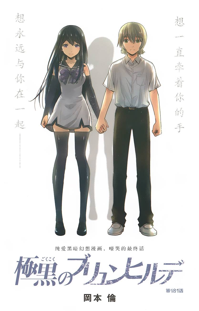 《极黑的布伦希尔特》181话第1页