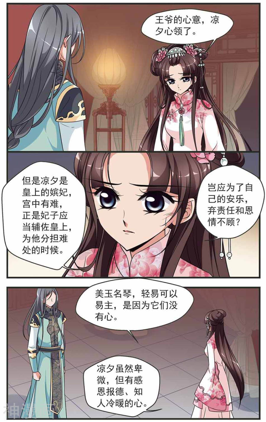 《妃夕妍雪》第318话 鸳鸯糕27P第1页