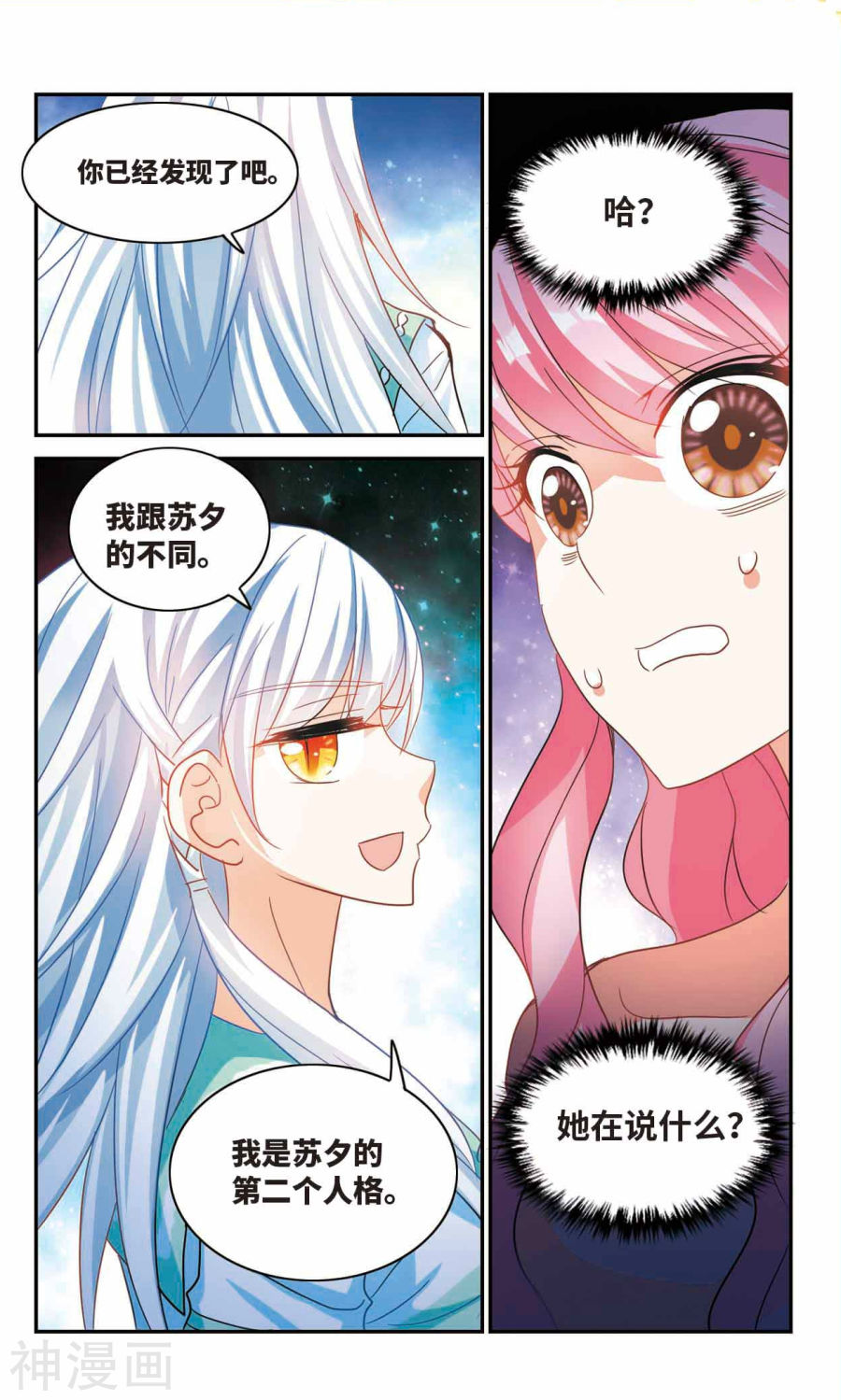 《奇怪的苏夕》第237话8P第1页