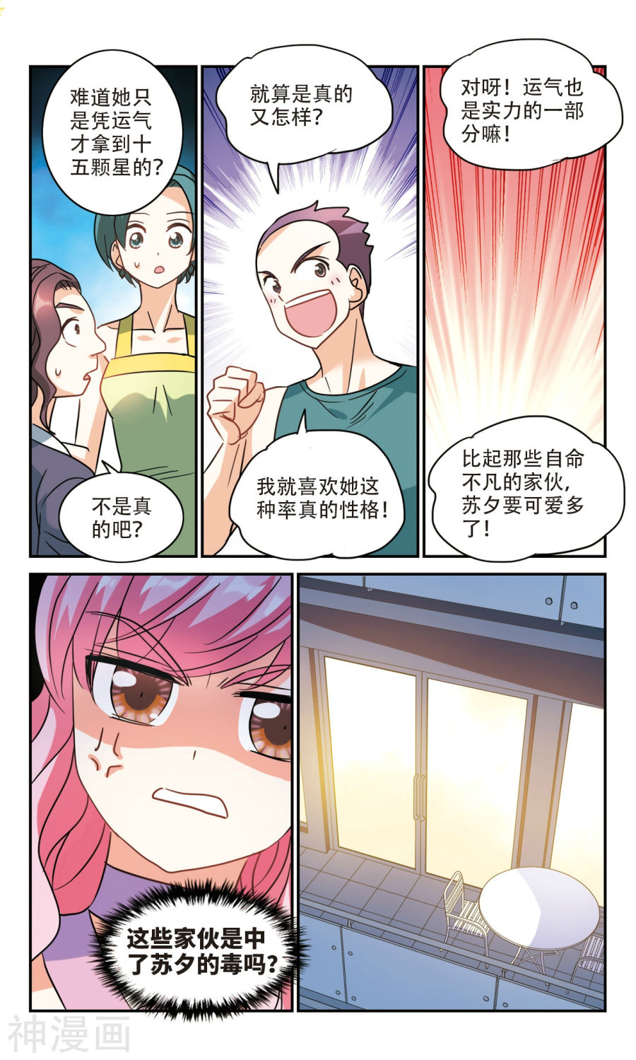 《奇怪的苏夕》第259话9P第1页