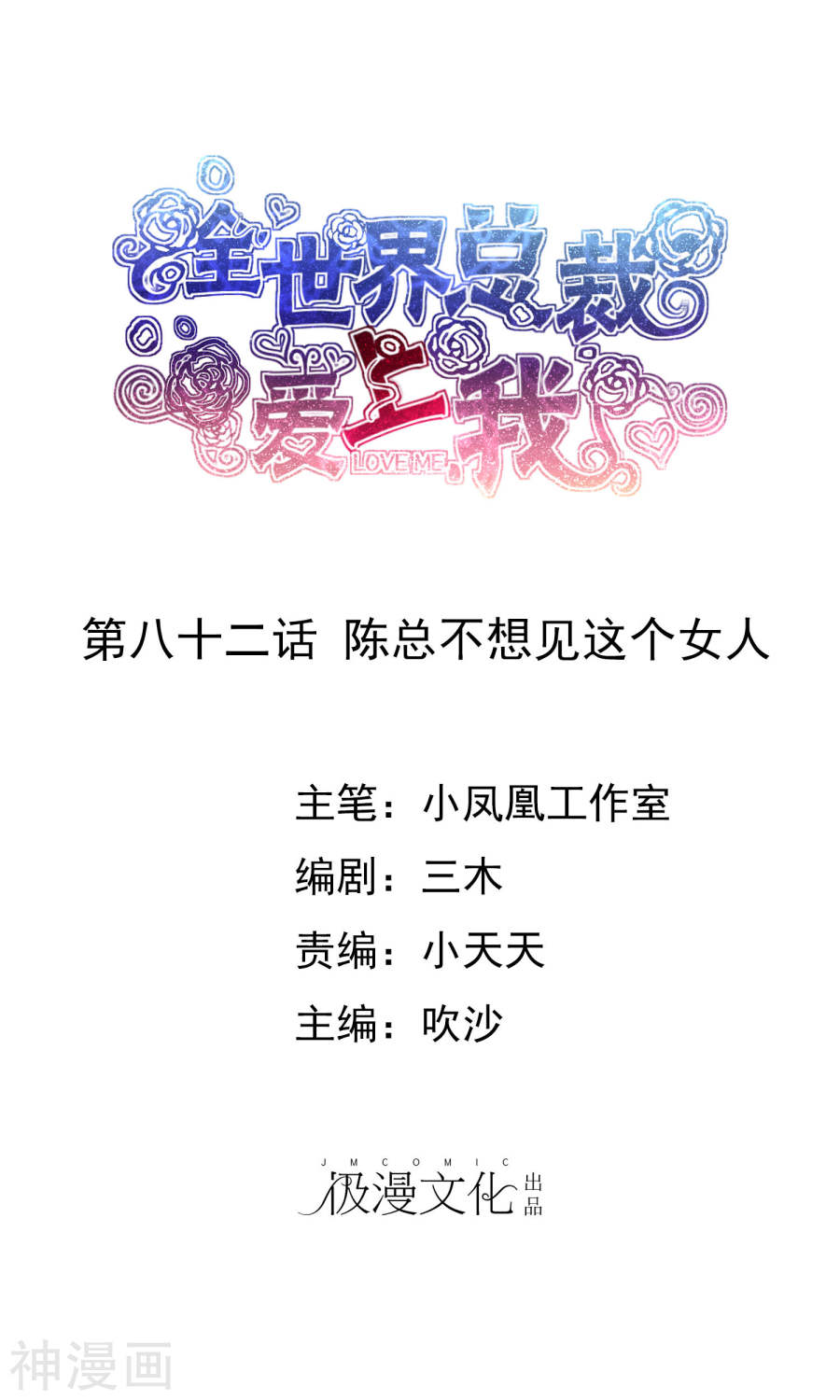 《全世界总裁爱上我》第82话 陈总不想见这个女人34P第1页