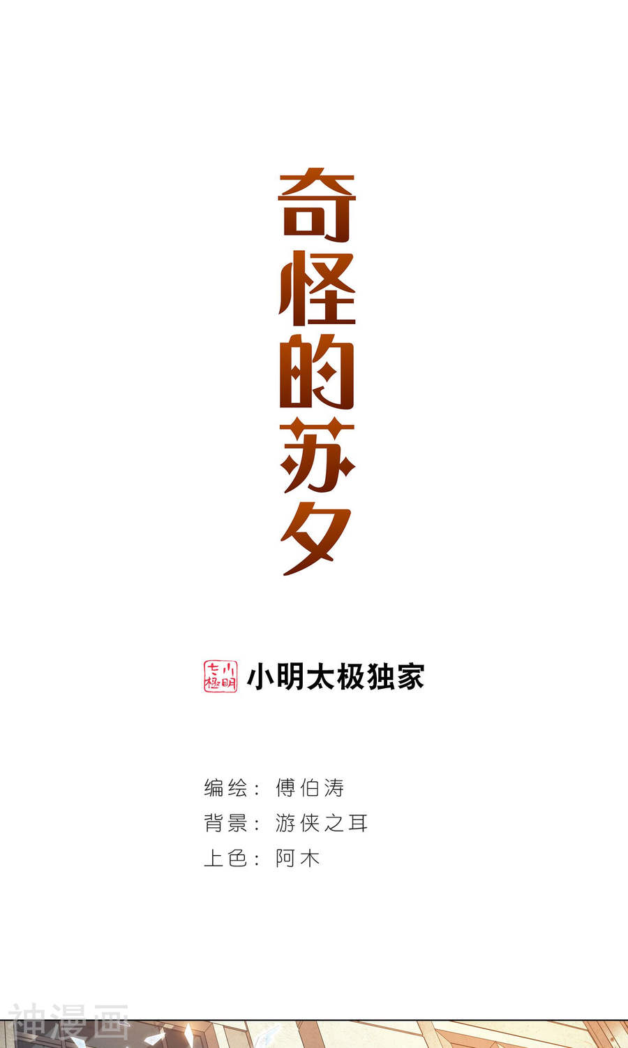 《奇怪的苏夕》第281话 幽灵与小夕120P第1页