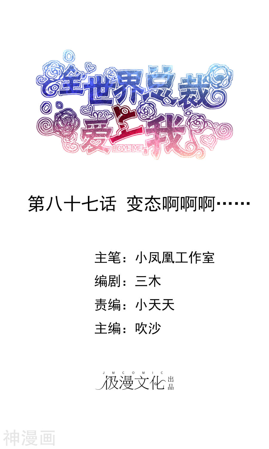 《全世界总裁爱上我》第87话 变态啊啊啊……29P第1页