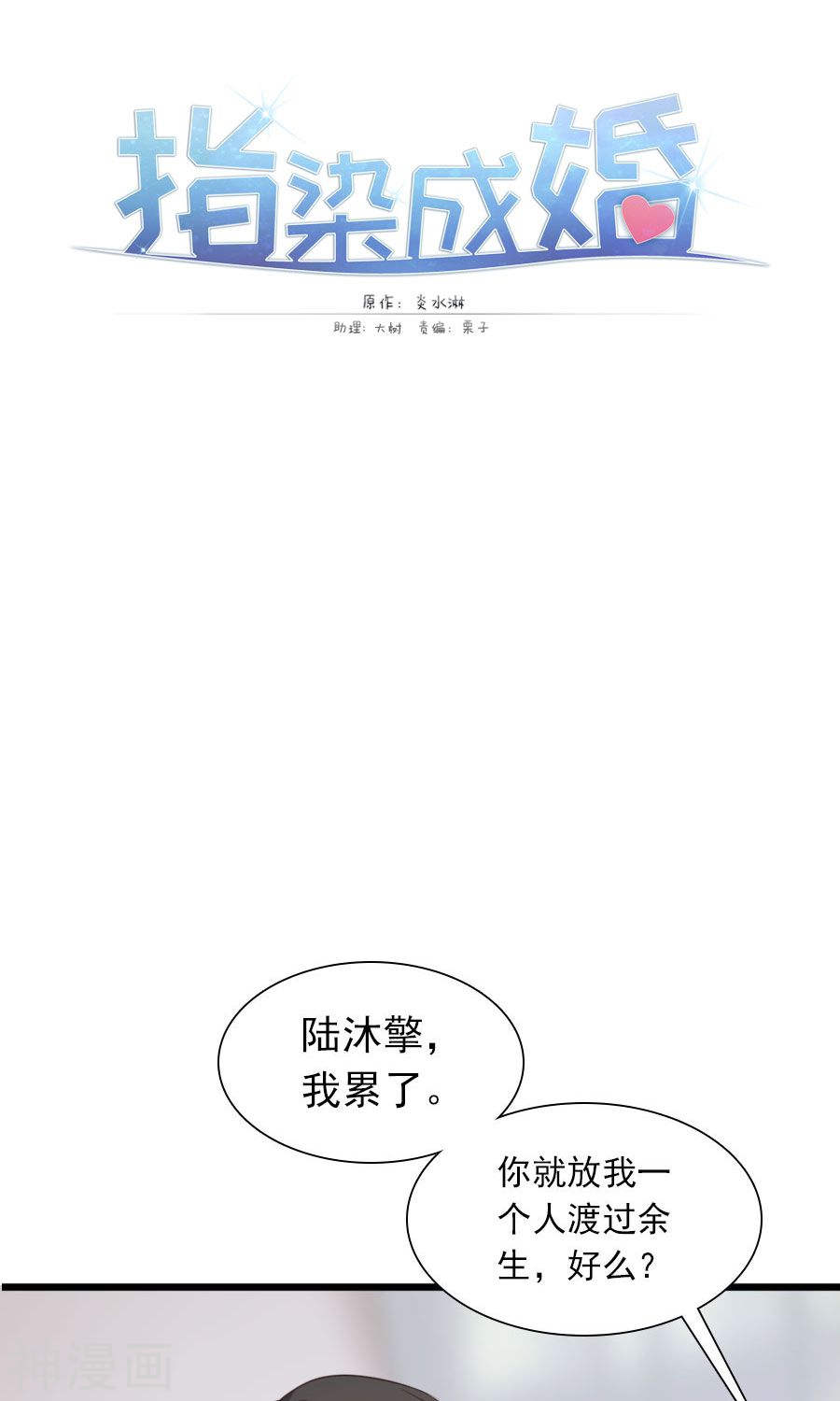 《指染成婚》第189话 你的余生交给我31P第1页