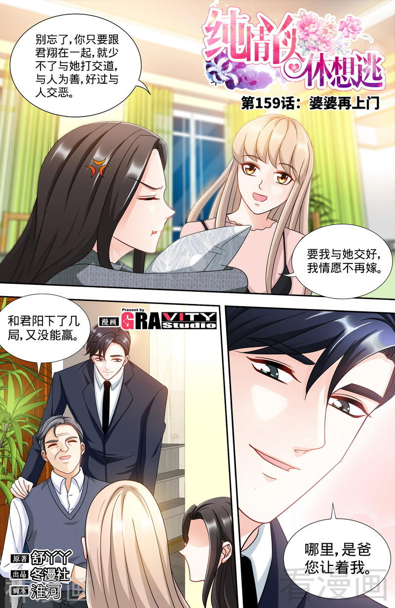 《纯情丫头休想逃》第159话 婆婆再上门8P第1页