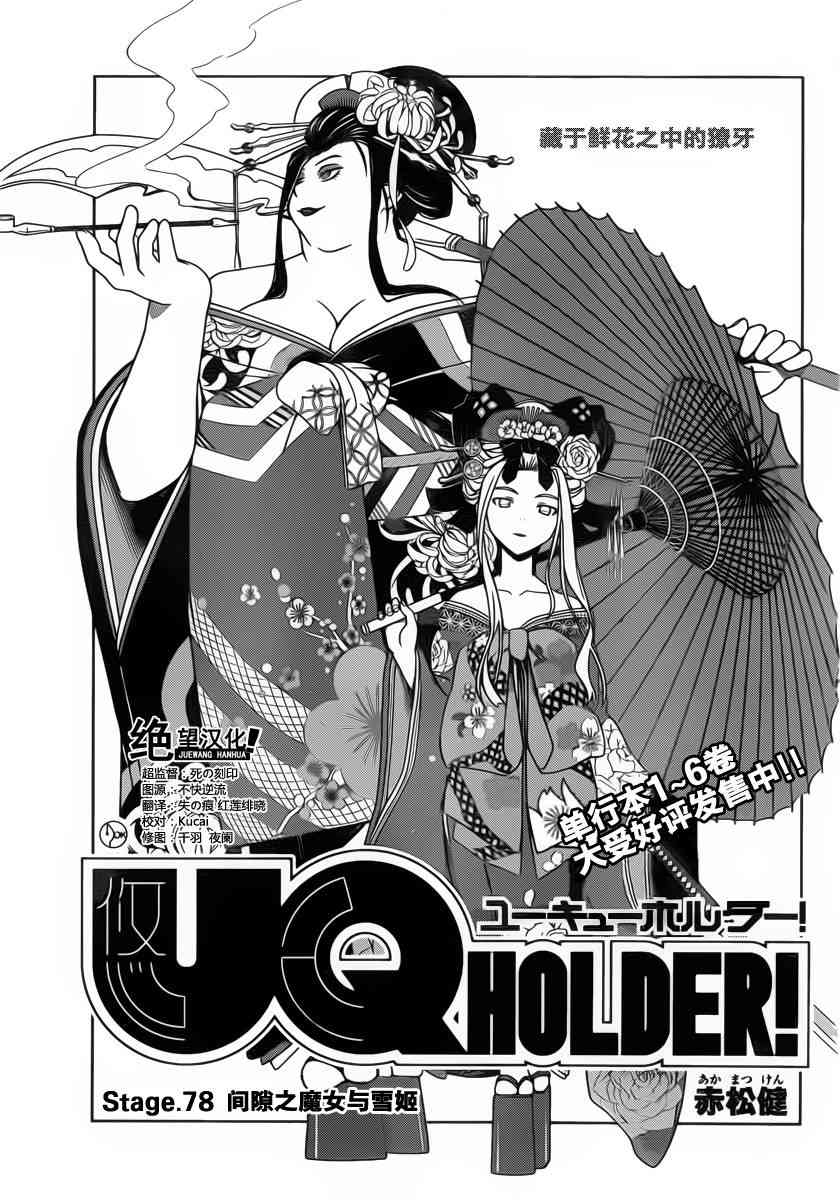 《UQ HOLDER!》78话第1页