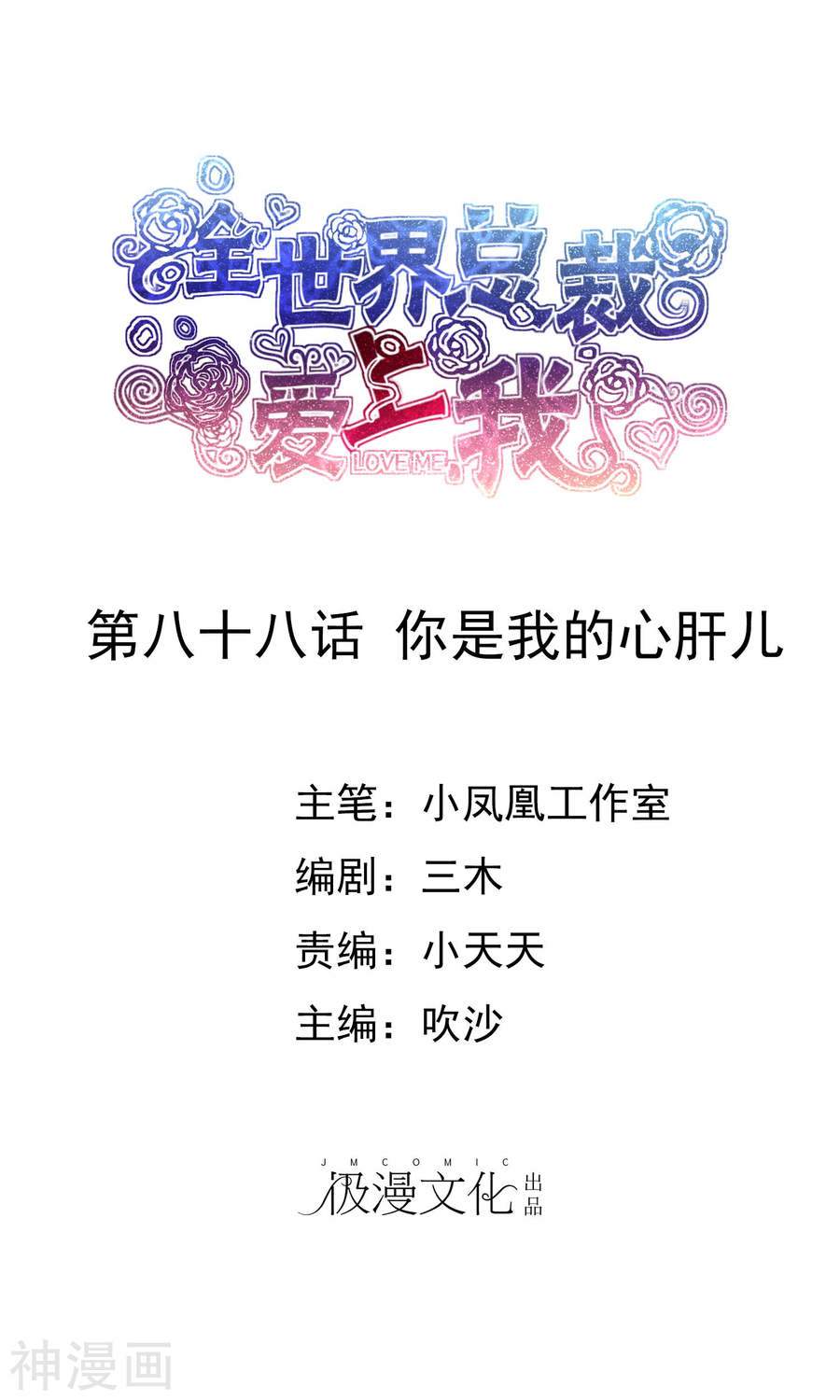 《全世界总裁爱上我》第88话 你是我的心肝儿33P第1页